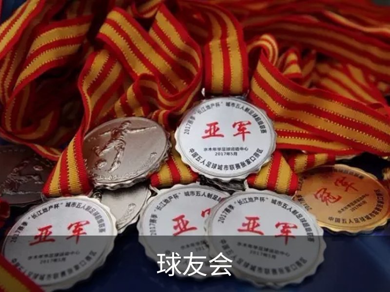 球友会介绍